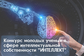 III Международный конкурс молодых ученых в сфере интеллектуальной собственности «Интеллект»